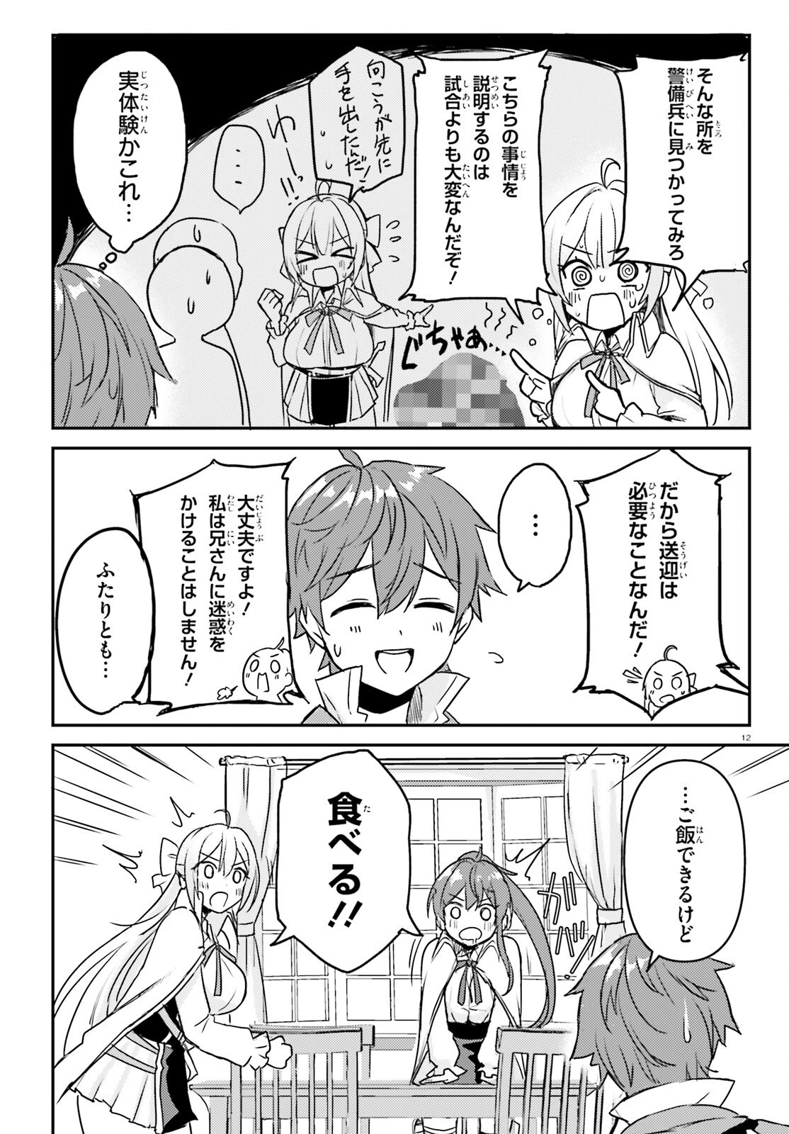 妹が女騎士学園に入学したらなぜか救国の英雄になりました。ぼくが。 第2話 - 12