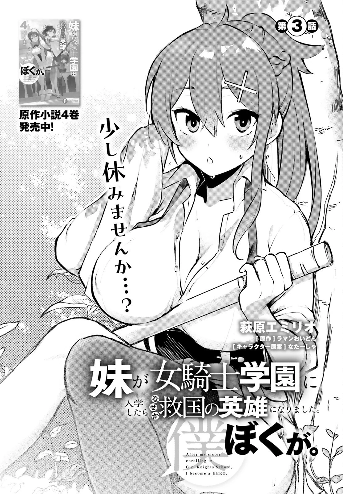 妹が女騎士学園に入学したらなぜか救国の英雄になりました。ぼくが。 第3話 - 1