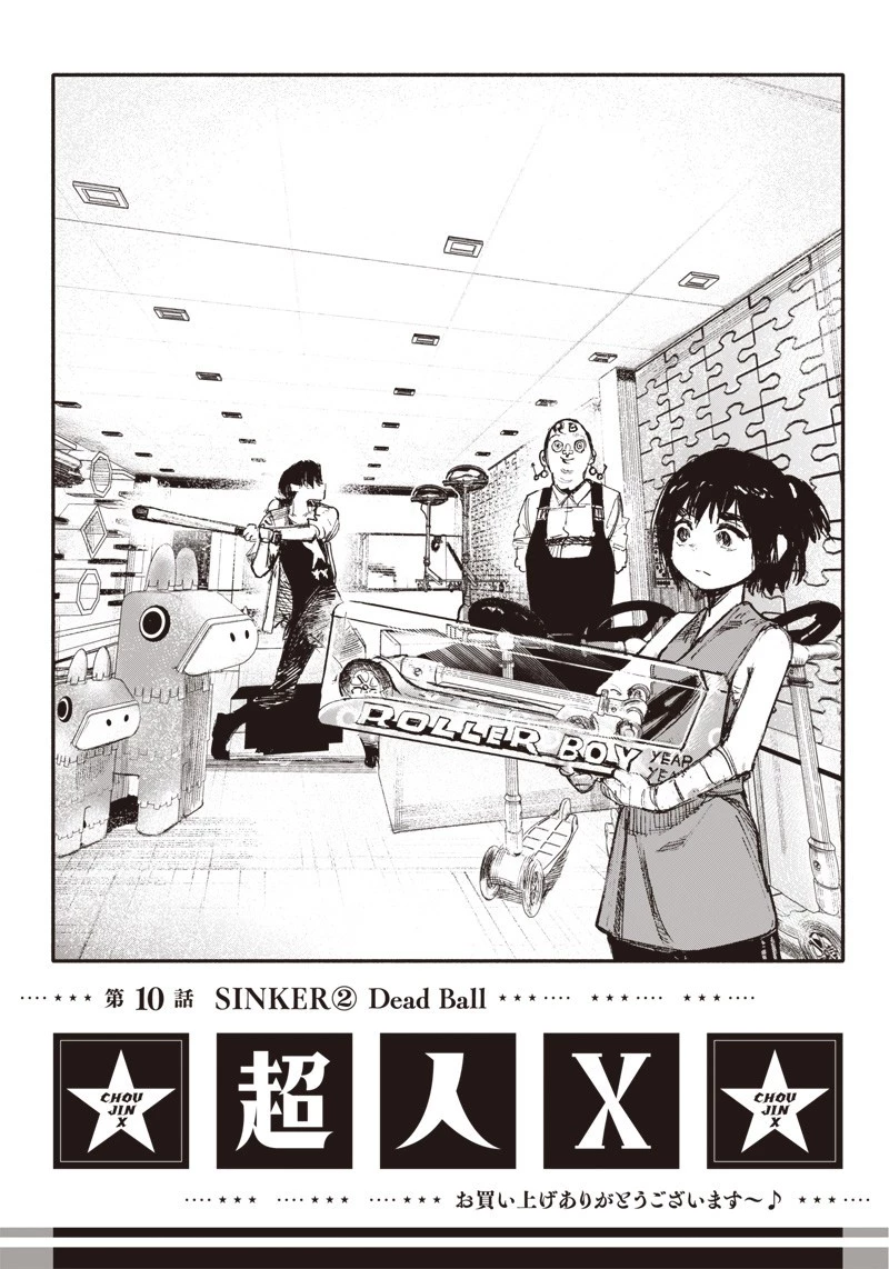 超人Ｘ 第10話 - 1