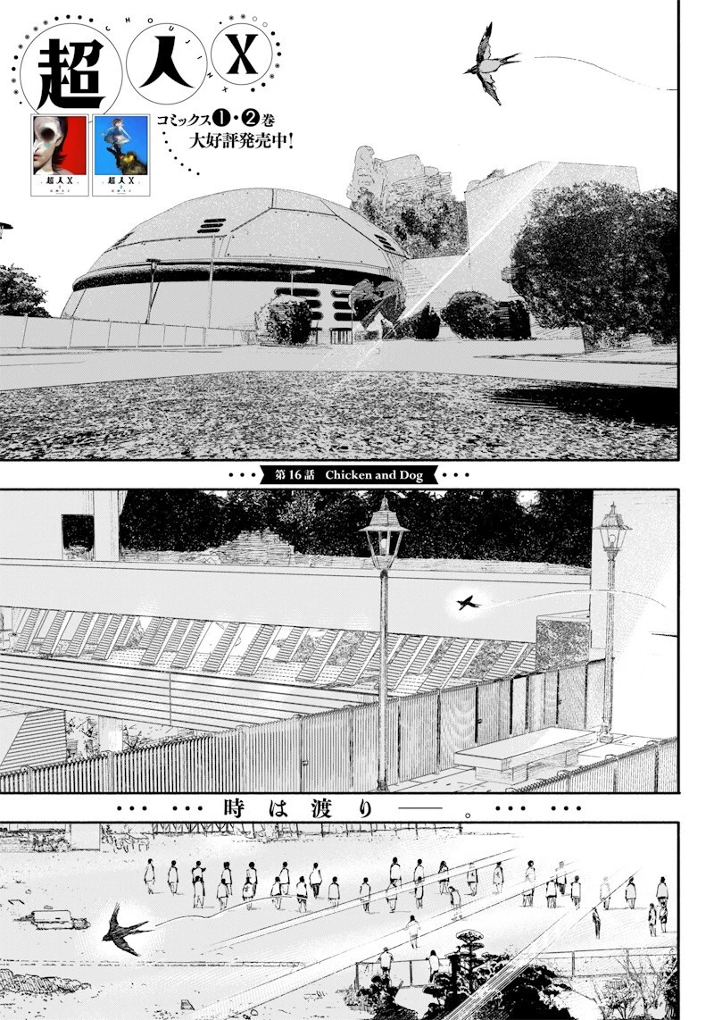 超人Ｘ 第16話 - 1