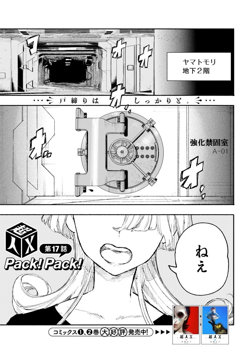 超人Ｘ 第17話 - 1