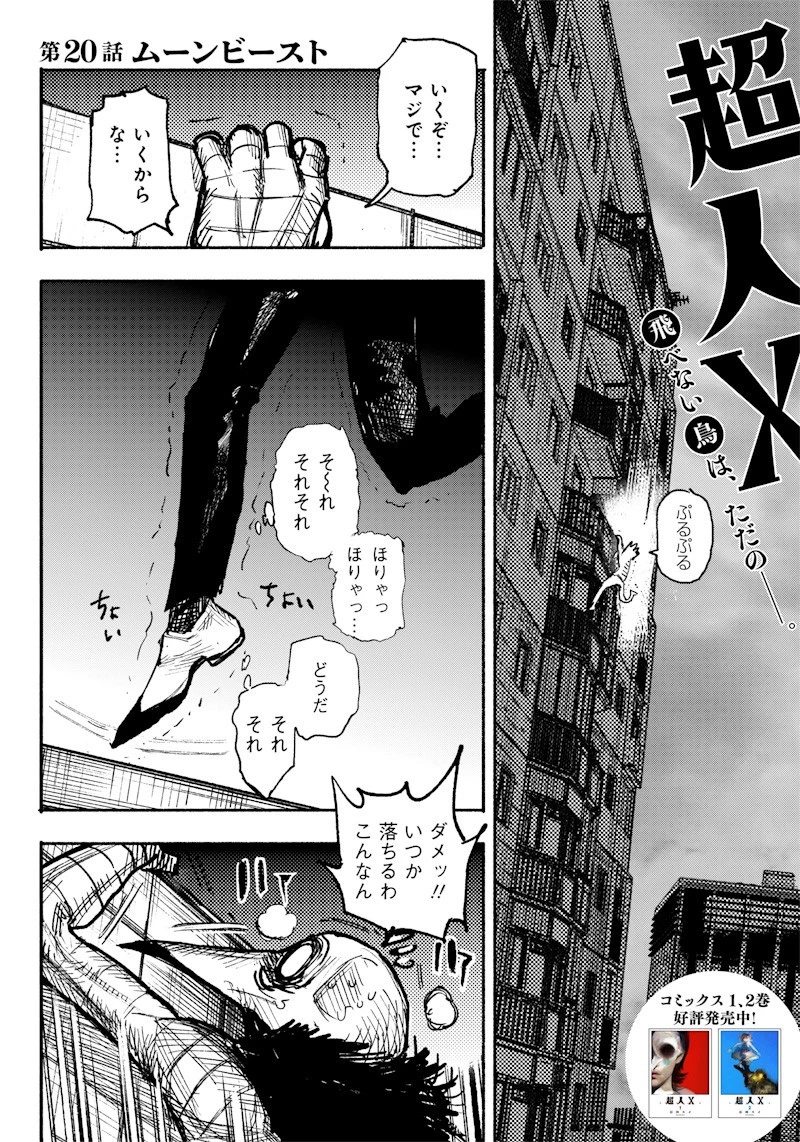 超人Ｘ 第20話 - 5
