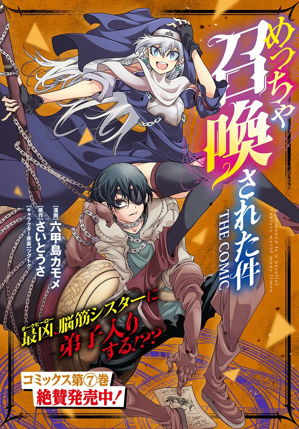めっちゃ召喚された件 THE COMIC 第36話 - 1