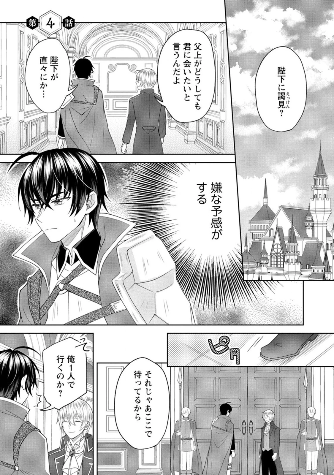 騎士団長の息子は悪役令嬢を溺愛する 第4話 - 1