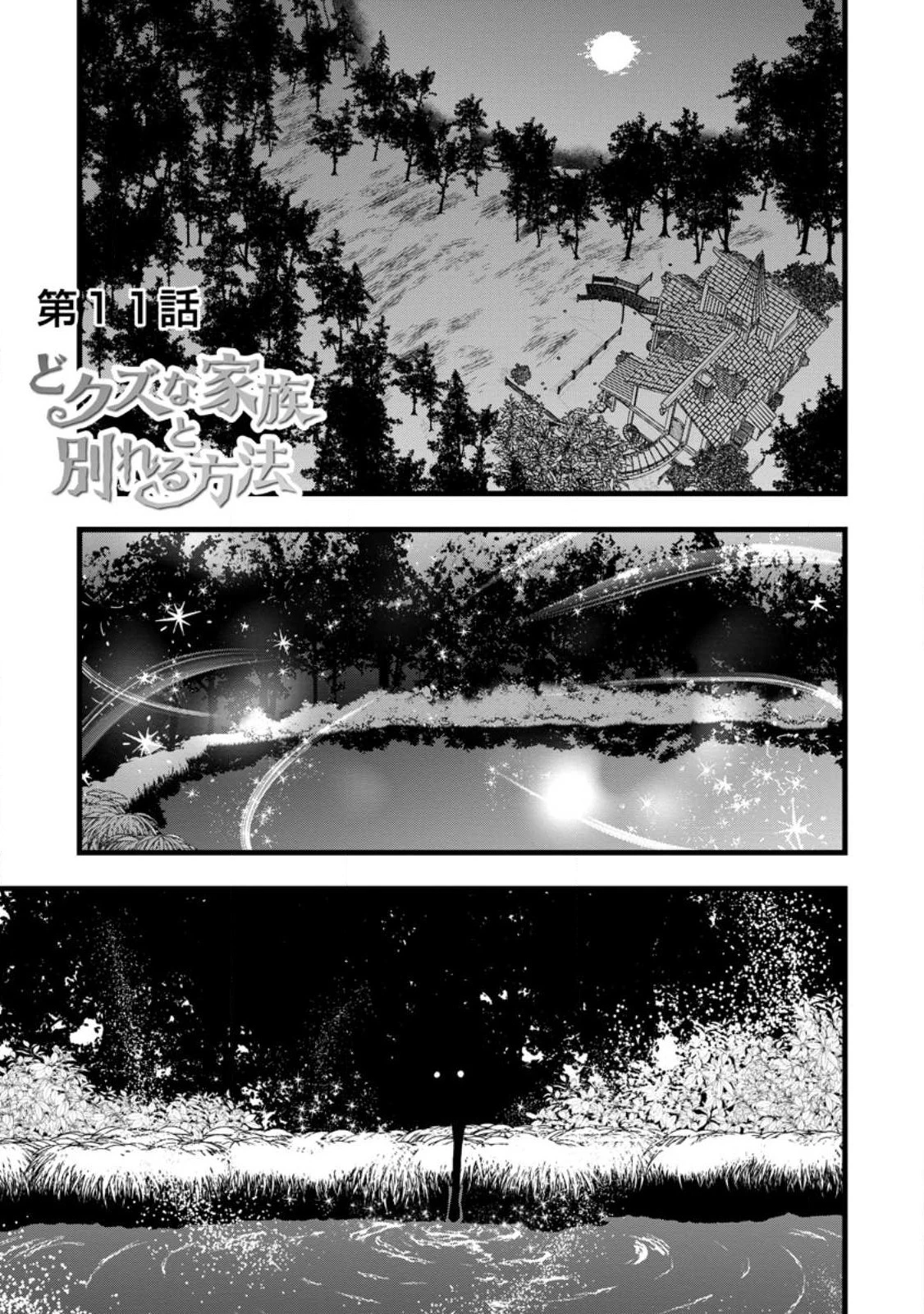 どクズな家族と別れる方法 天才の姉は実はダメ女。無能と言われた妹は救国の魔導士だった 第11話 - 1