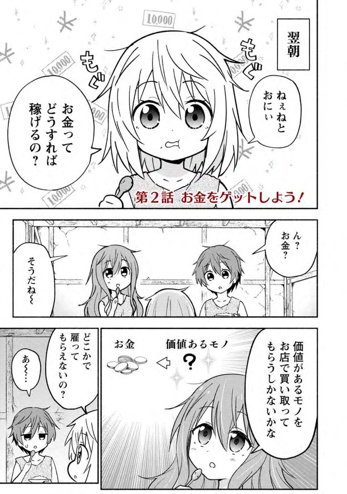 異世界のおチビちゃんは今日も何かを創り出す～スキル【想像創造】で目指せ成り上がり!～ 第2話 - 1
