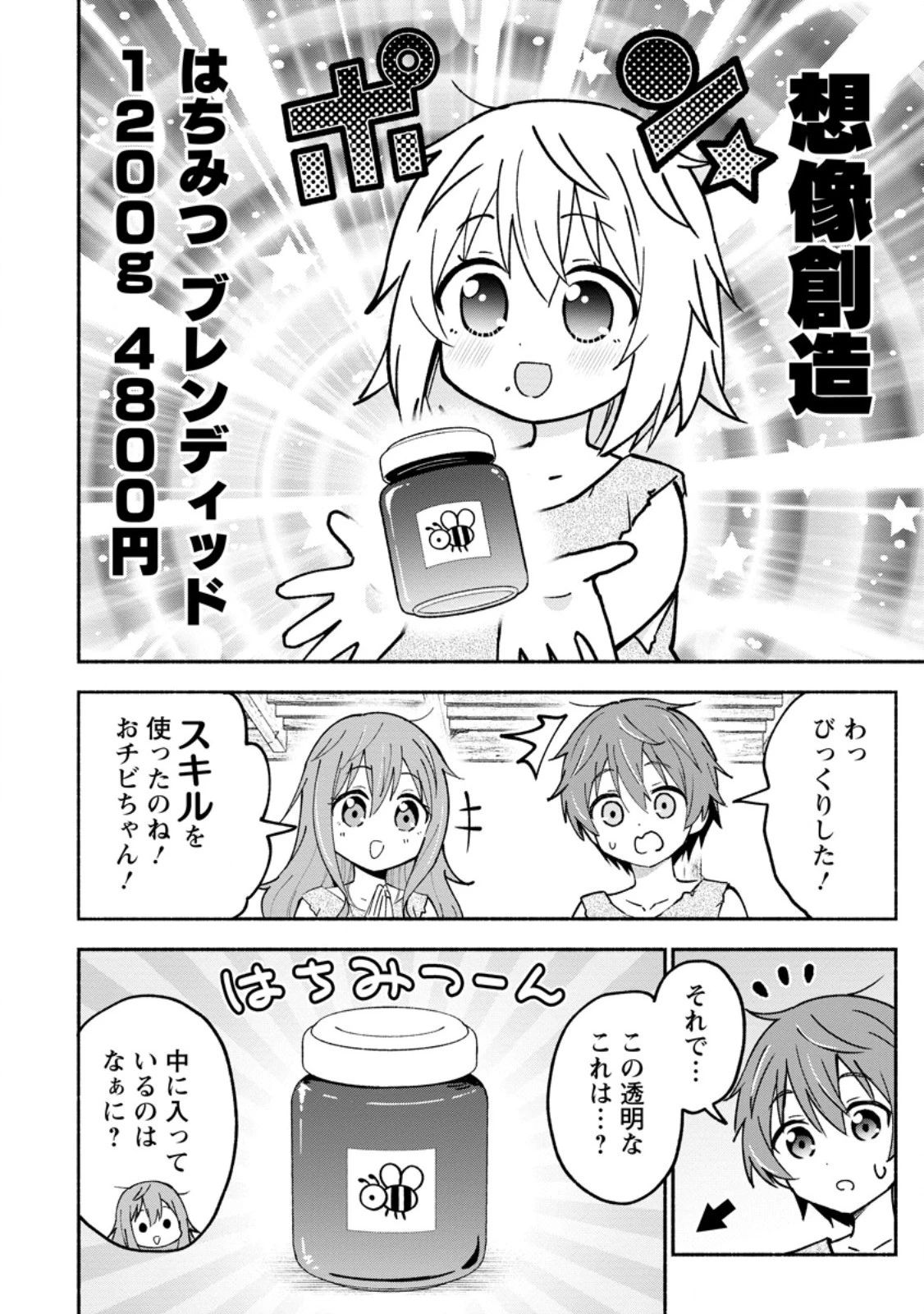 異世界のおチビちゃんは今日も何かを創り出す～スキル【想像創造】で目指せ成り上がり!～ 第2話 - 4