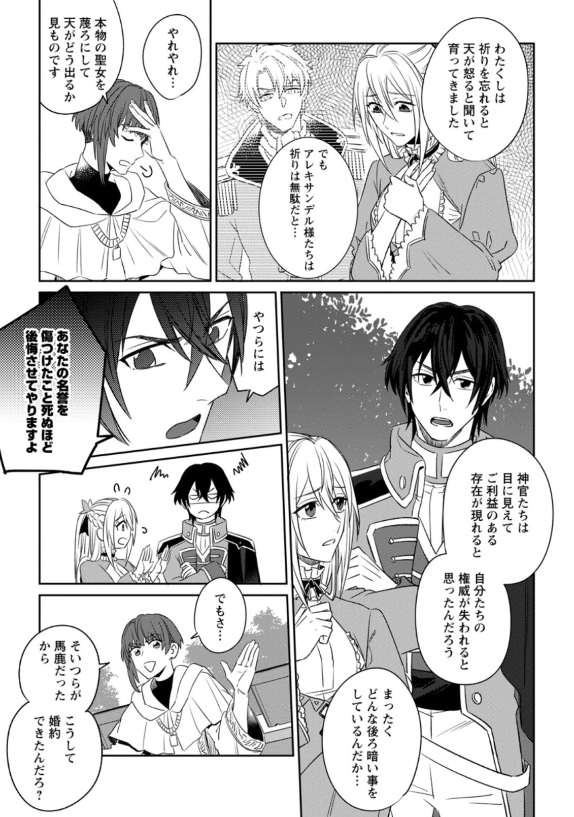 王妃になる予定でしたが、偽聖女の汚名を着せられたので逃亡したら、皇太子に溺愛されました。そちらもどうぞお幸せに。 第3話 - 7