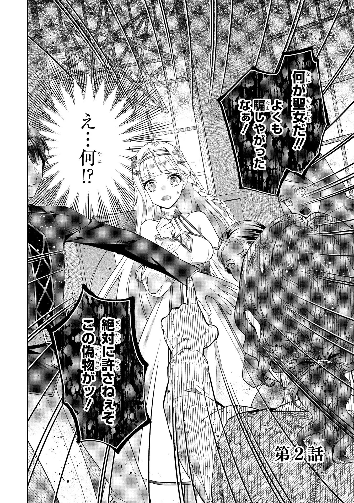 インチキ聖女と言われたので、国を出てのんびり暮らそうと思います 第2話 - 2