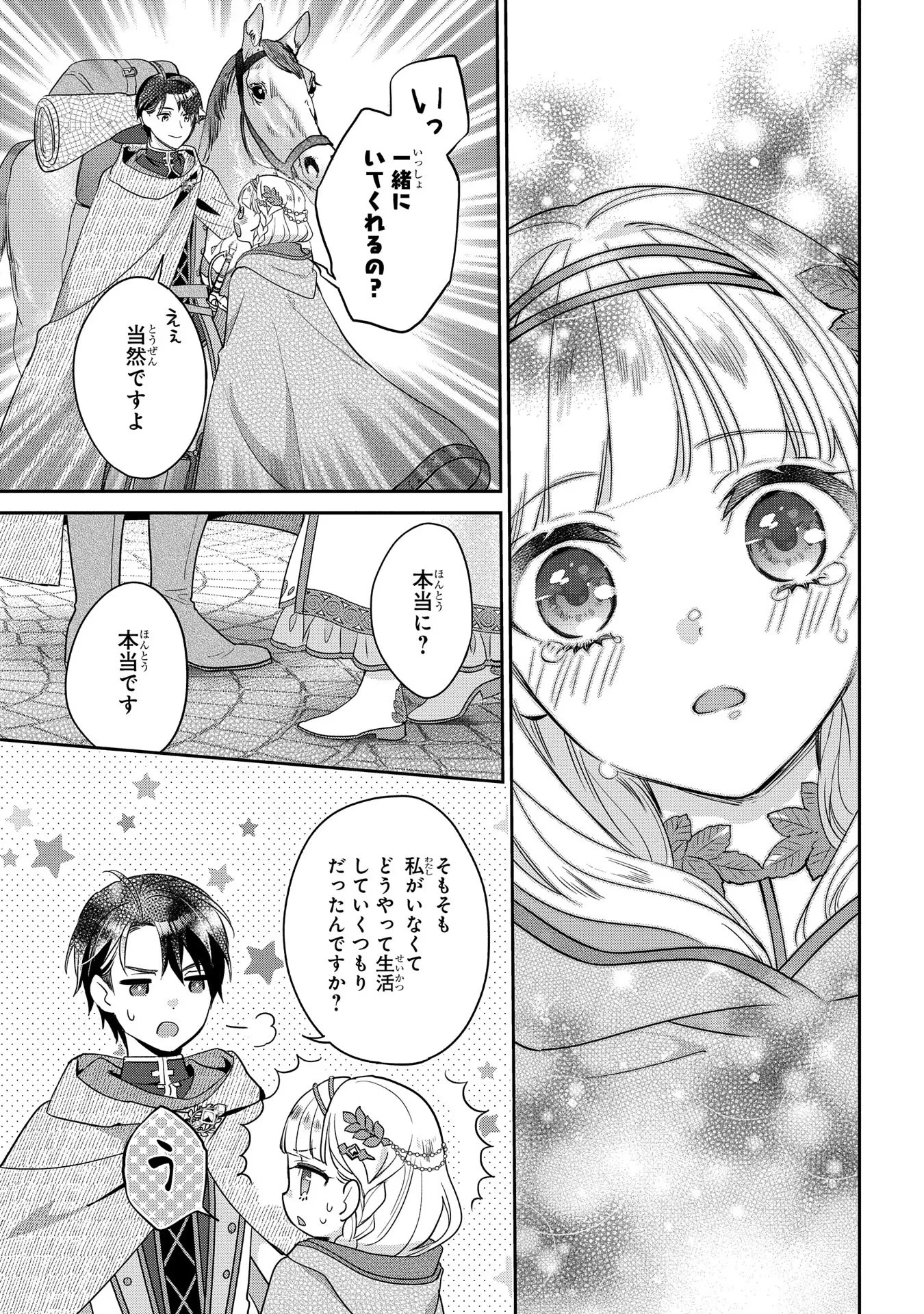 インチキ聖女と言われたので、国を出てのんびり暮らそうと思います 第2話 - 23