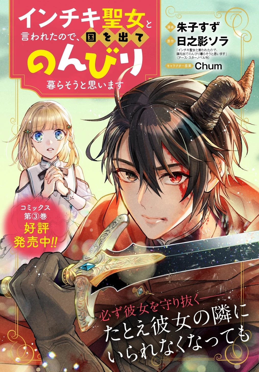 インチキ聖女と言われたので、国を出てのんびり暮らそうと思います 第25話 - 1