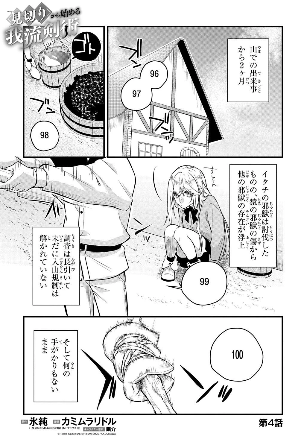 見切りから始める我流剣術 第4話 - 1