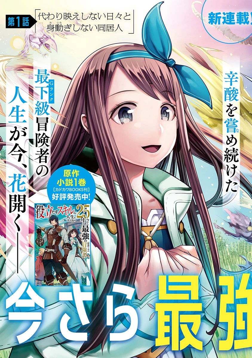 役立たずスキルに人生を注ぎ込み25年 第1話 - 3