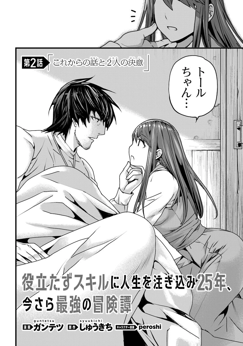 役立たずスキルに人生を注ぎ込み25年 第2話 - 2