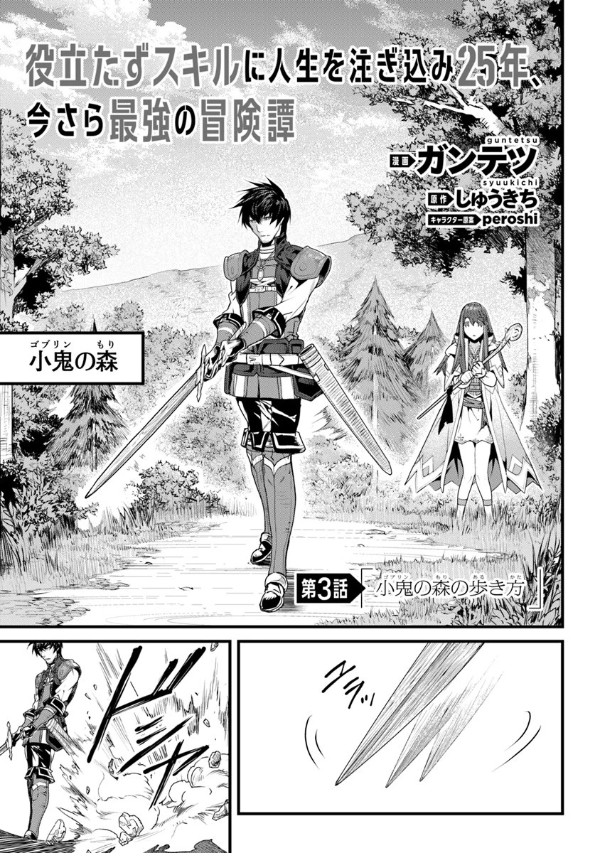 役立たずスキルに人生を注ぎ込み25年 第3話 - 1