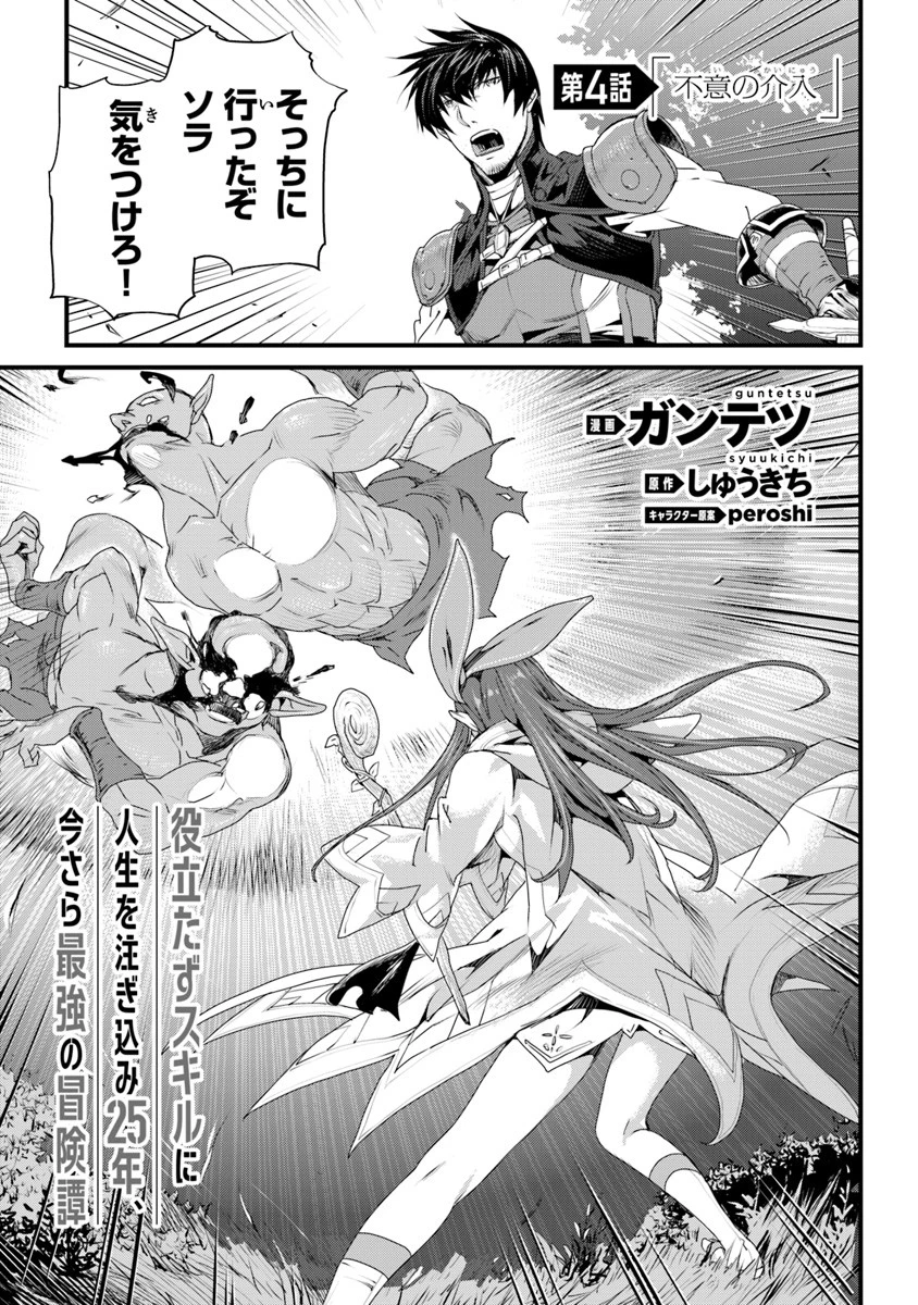 役立たずスキルに人生を注ぎ込み25年 第4話 - 1