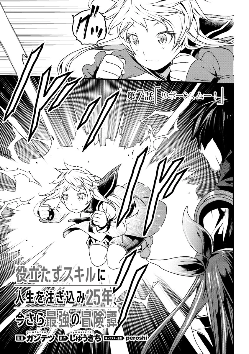 役立たずスキルに人生を注ぎ込み25年 第7話 - 1