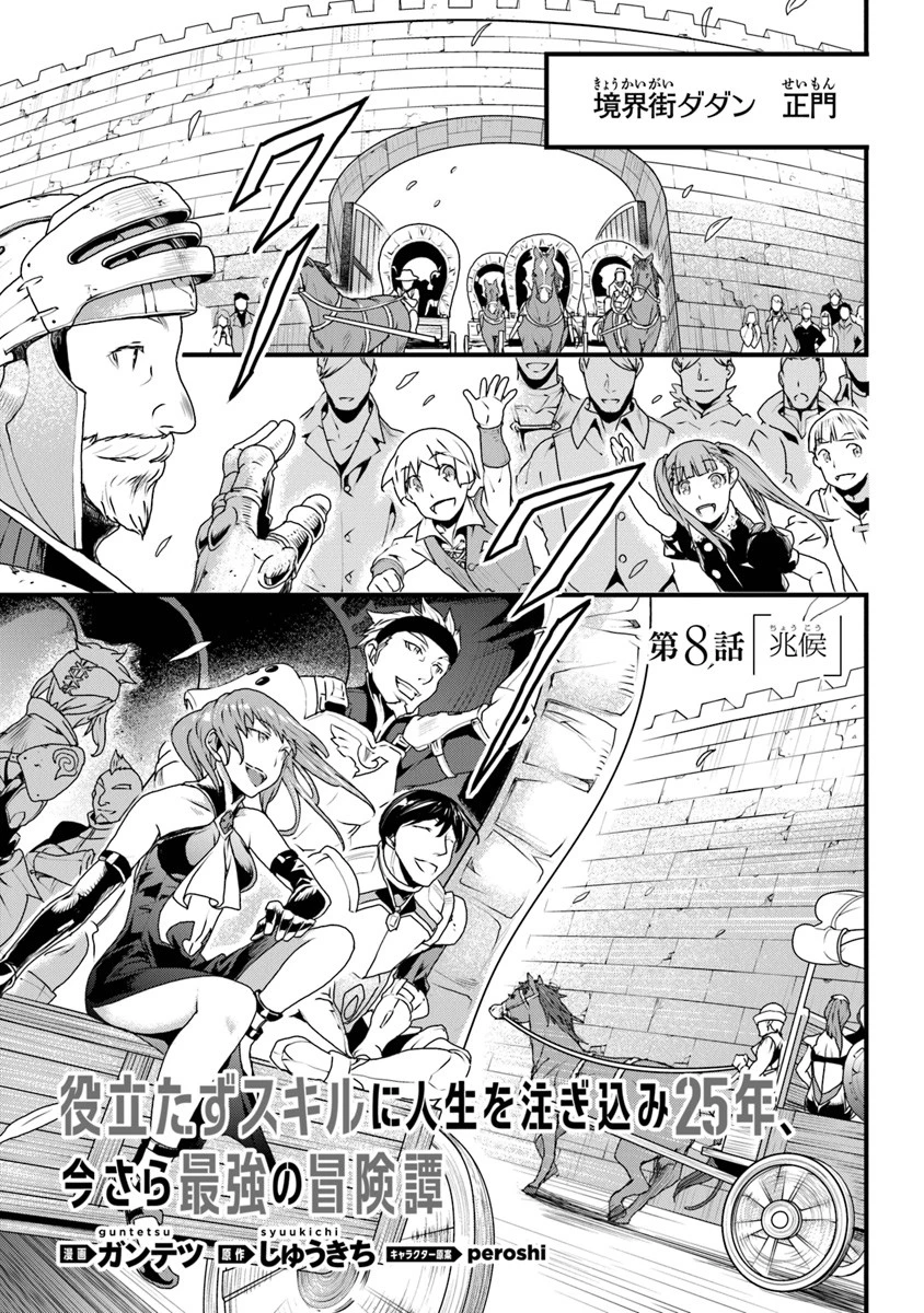 役立たずスキルに人生を注ぎ込み25年 第8話 - 1