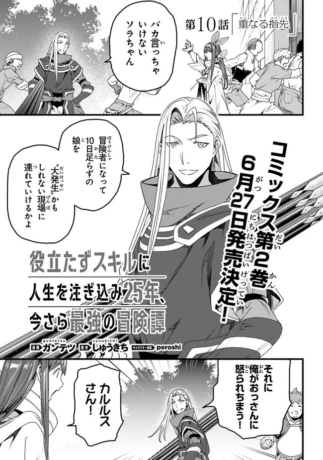 役立たずスキルに人生を注ぎ込み25年 第10話 - 1