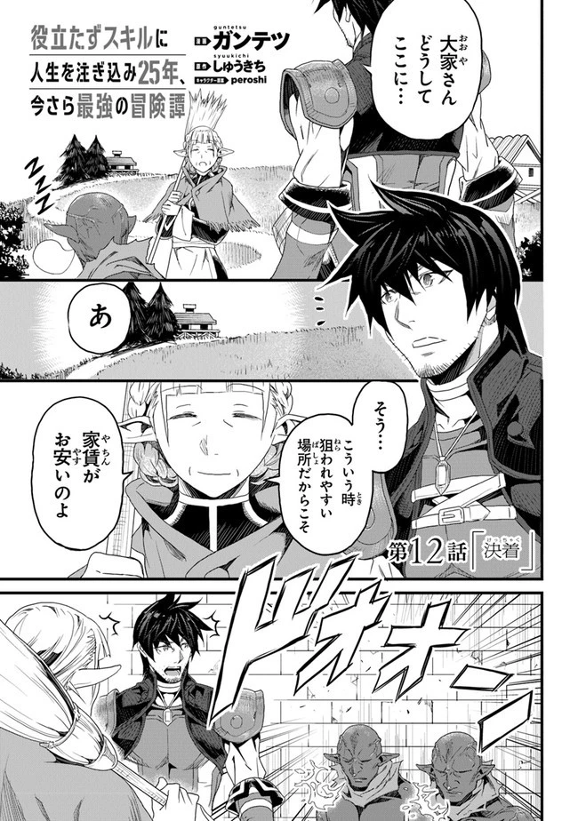 役立たずスキルに人生を注ぎ込み25年 第12話 - 1