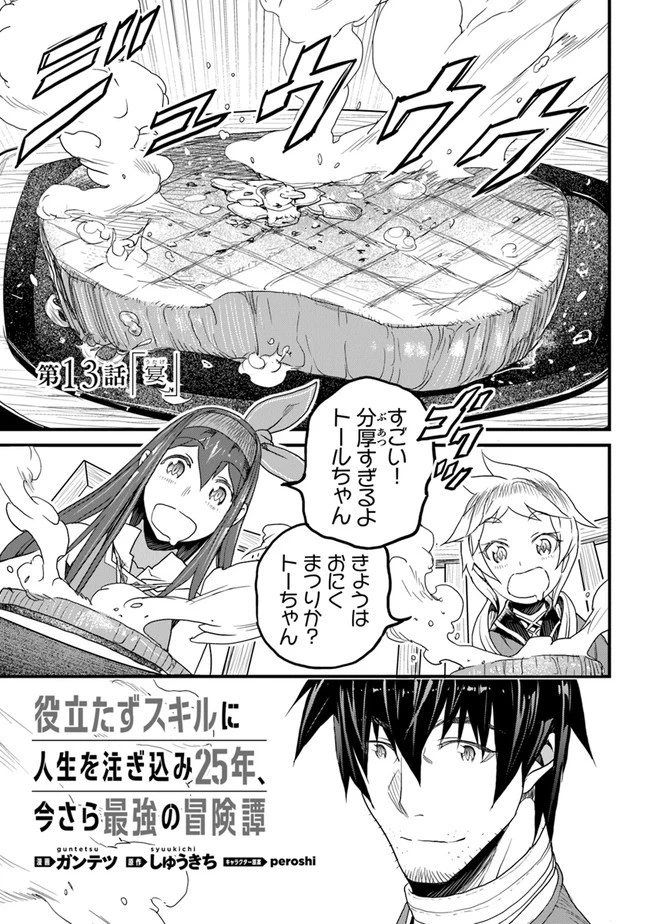 役立たずスキルに人生を注ぎ込み25年 第13話 - 1