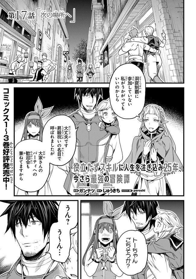 役立たずスキルに人生を注ぎ込み25年 第17話 - 1