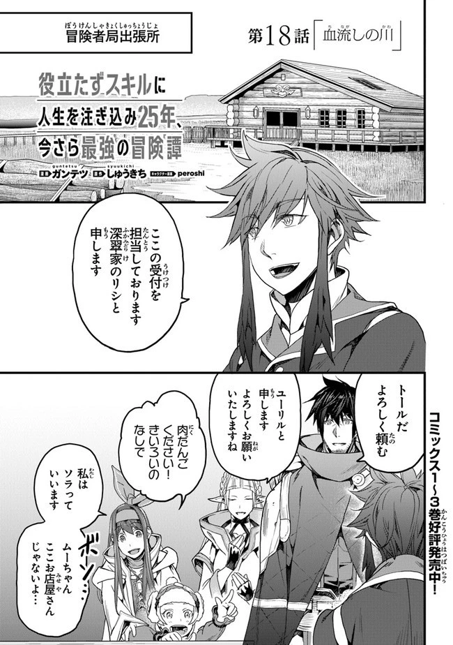 役立たずスキルに人生を注ぎ込み25年 第18話 - 1