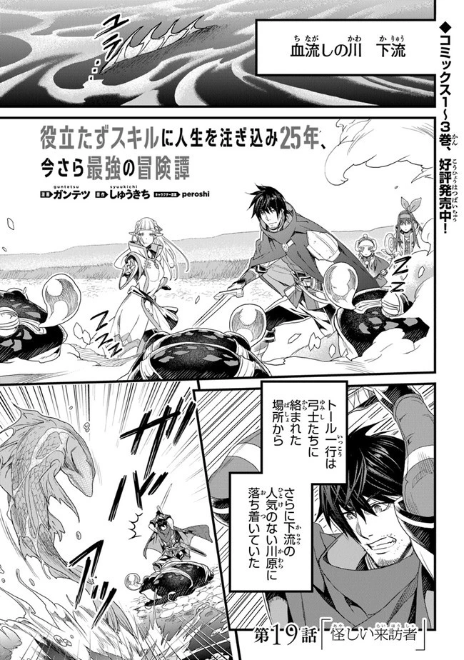 役立たずスキルに人生を注ぎ込み25年 第19話 - 1