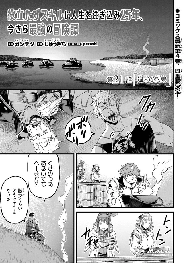 役立たずスキルに人生を注ぎ込み25年 第21話 - 1