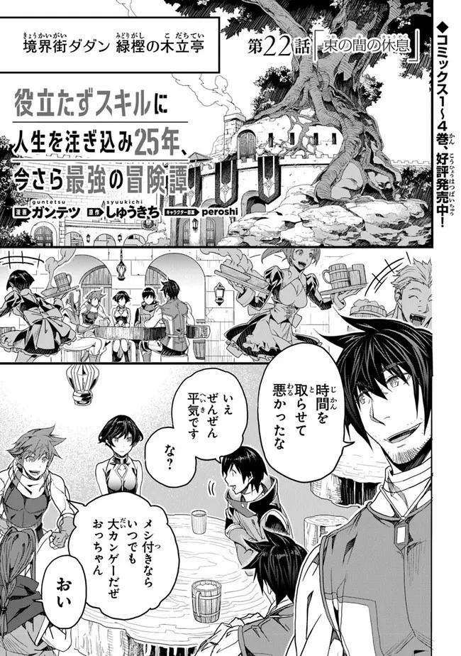 役立たずスキルに人生を注ぎ込み25年 第22話 - 1