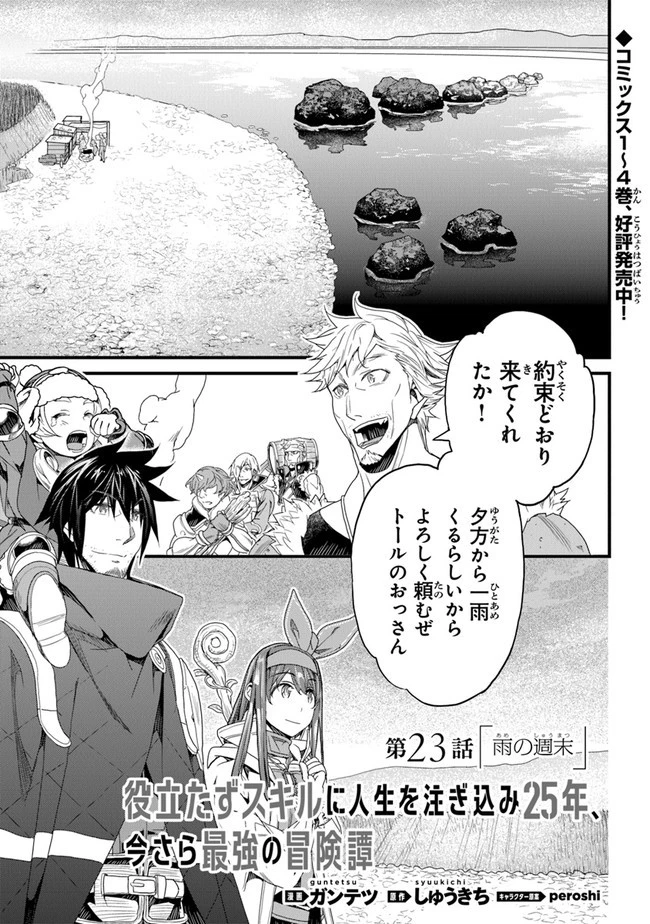 役立たずスキルに人生を注ぎ込み25年 第23話 - 1