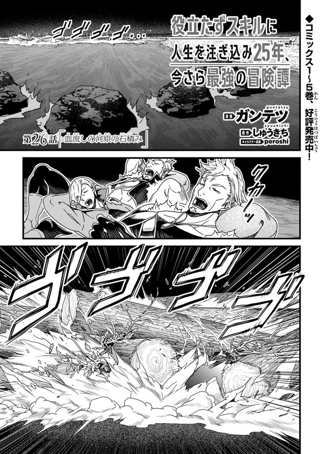 役立たずスキルに人生を注ぎ込み25年 第26話 - 1