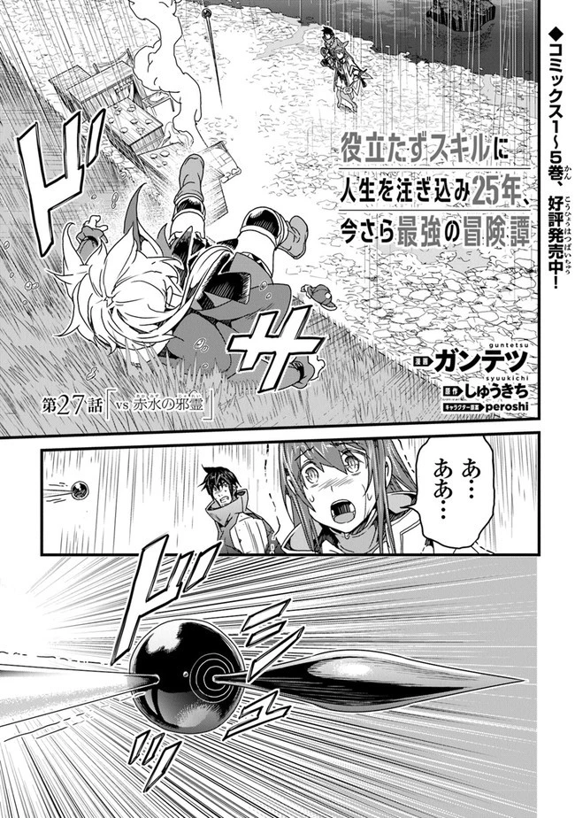 役立たずスキルに人生を注ぎ込み25年 第27話 - 1