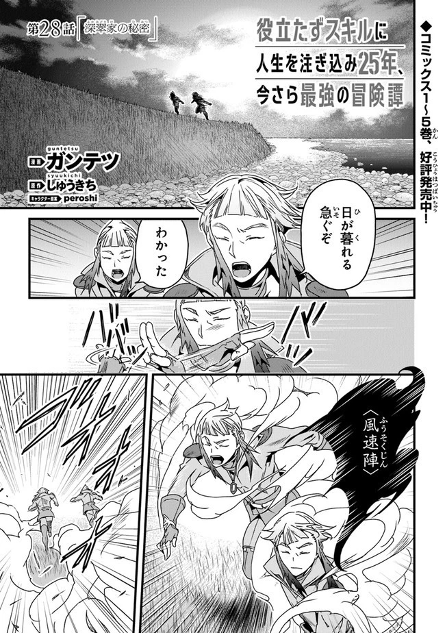 役立たずスキルに人生を注ぎ込み25年 第28話 - 1