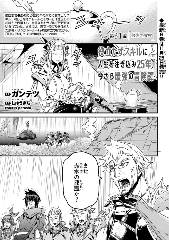 役立たずスキルに人生を注ぎ込み25年 第31話 - 1