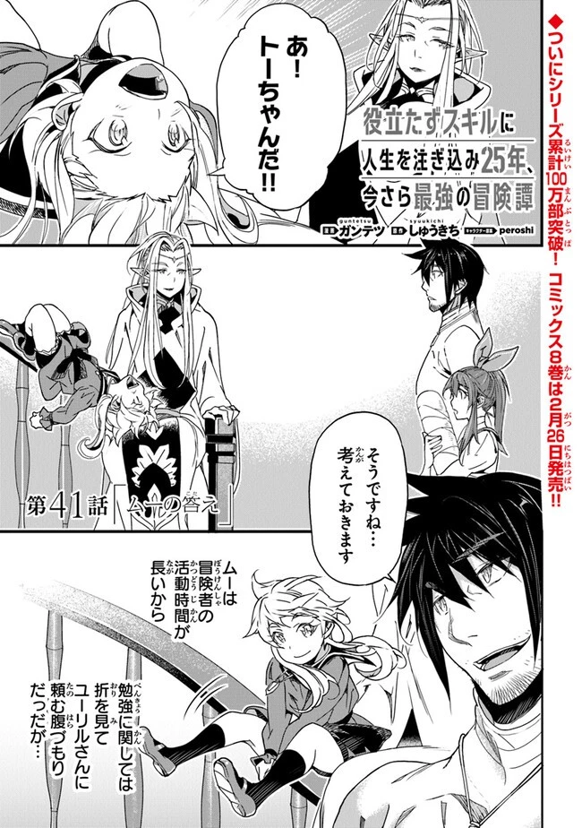 役立たずスキルに人生を注ぎ込み25年 第41話 - 1