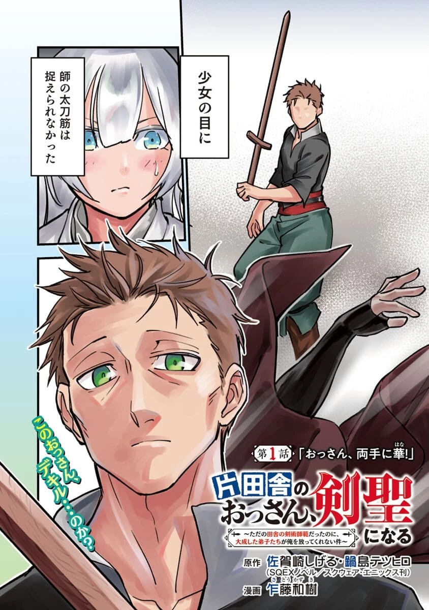 片田舎のおっさん、剣聖になる　～ただの田舎の剣術師範だったのに、大成した弟子たちが俺を放ってくれない件～ 第1話 - 5