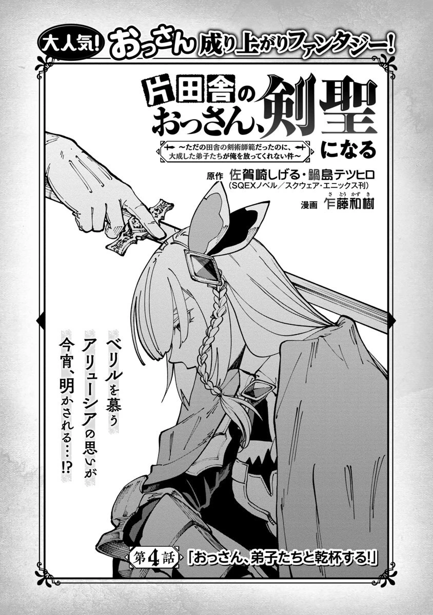 片田舎のおっさん、剣聖になる　～ただの田舎の剣術師範だったのに、大成した弟子たちが俺を放ってくれない件～ 第4話 - 5