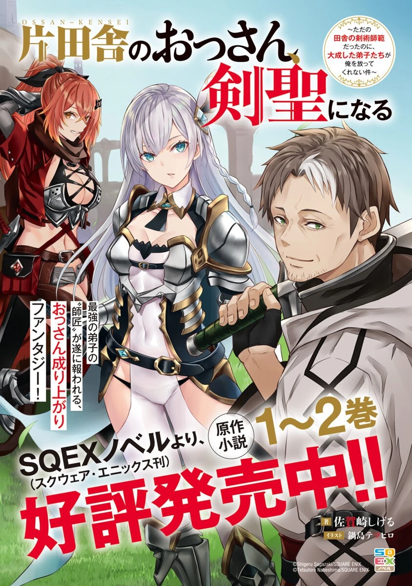 片田舎のおっさん、剣聖になる　～ただの田舎の剣術師範だったのに、大成した弟子たちが俺を放ってくれない件～ 第4話 - 30