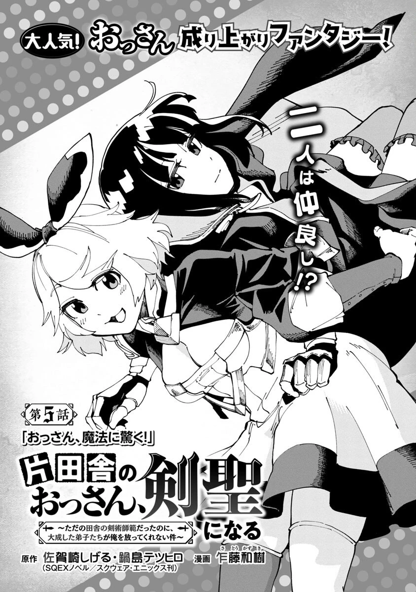 片田舎のおっさん、剣聖になる　～ただの田舎の剣術師範だったのに、大成した弟子たちが俺を放ってくれない件～ 第5話 - 4