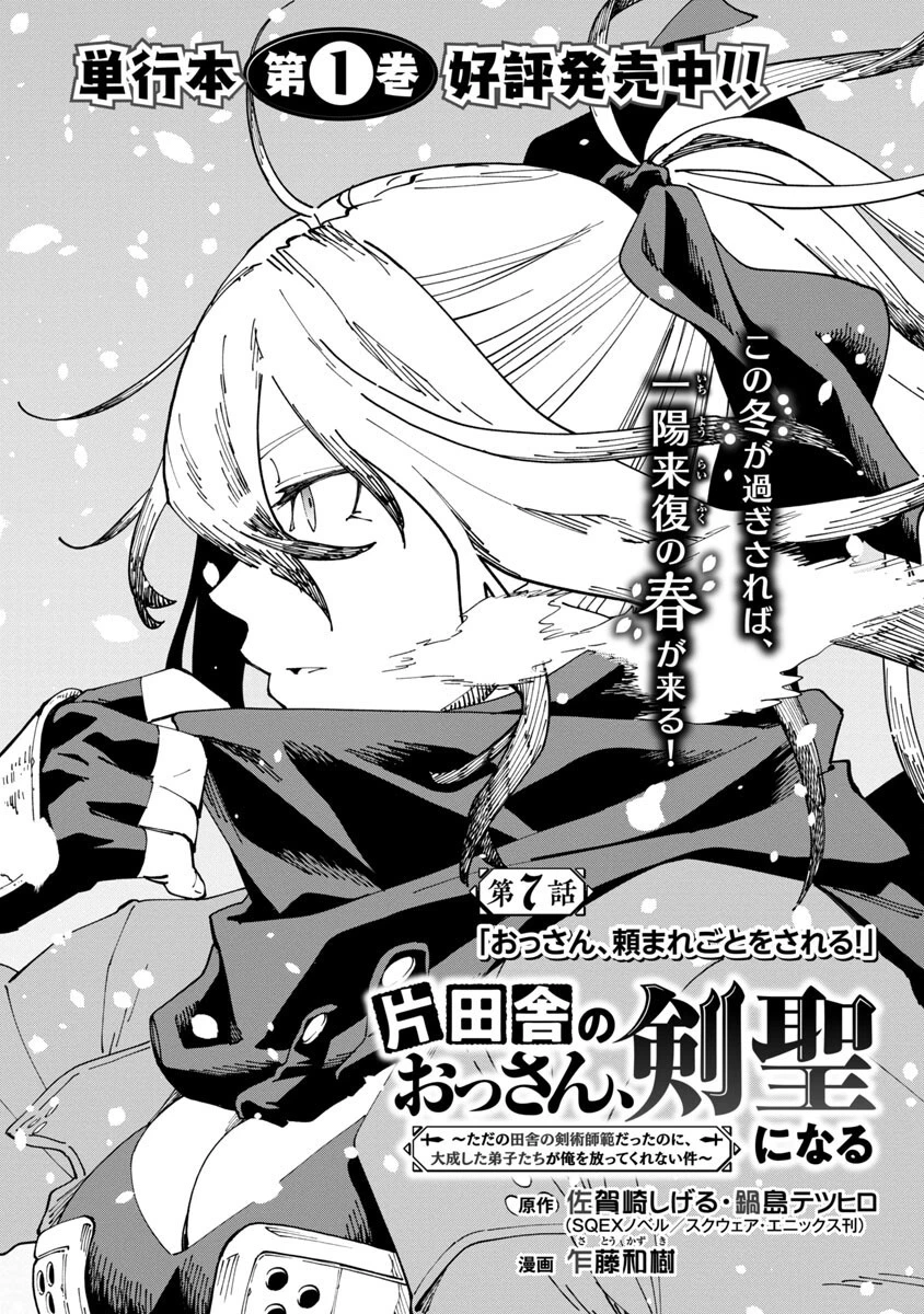 片田舎のおっさん、剣聖になる　～ただの田舎の剣術師範だったのに、大成した弟子たちが俺を放ってくれない件～ 第7話 - 5