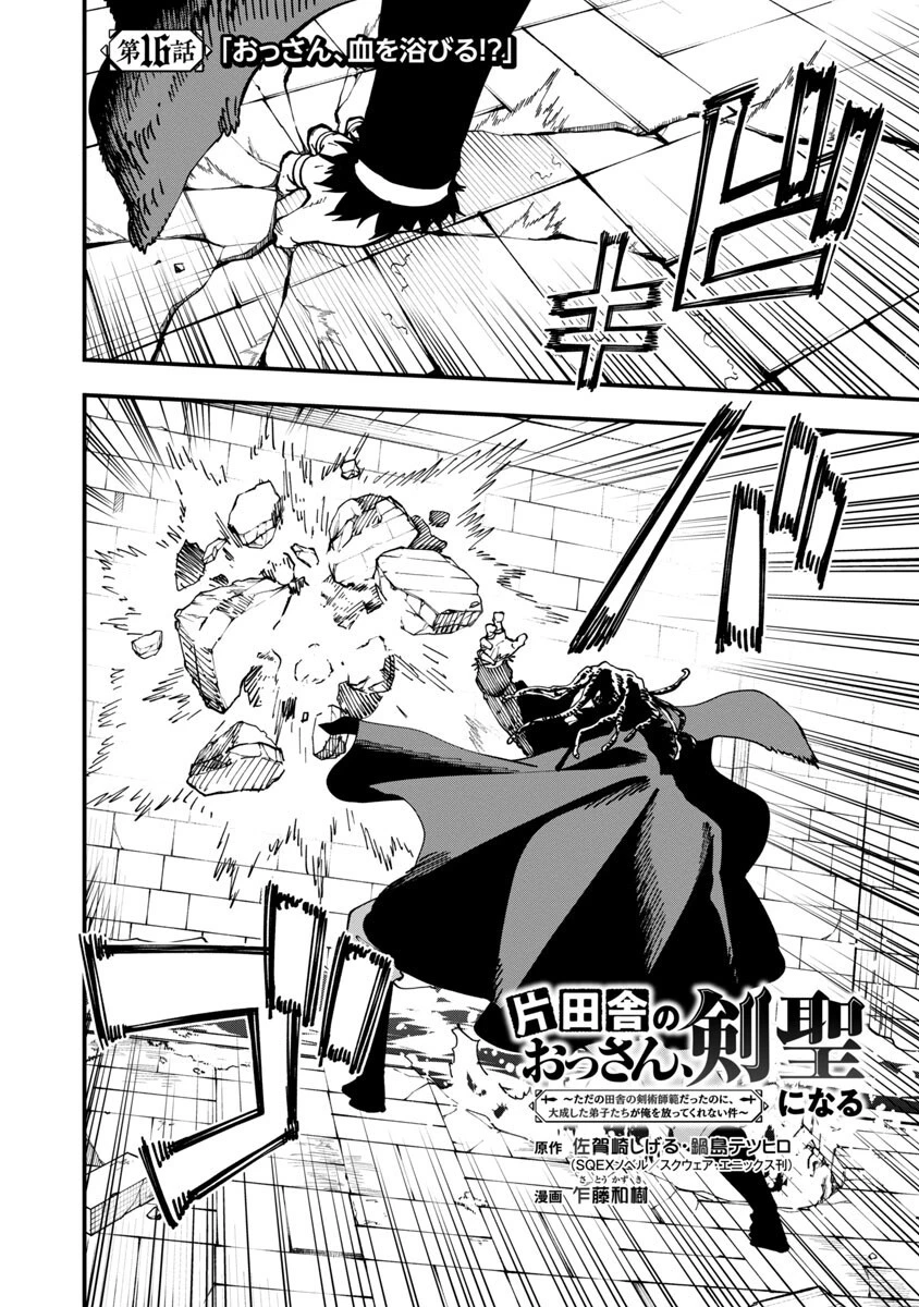 片田舎のおっさん、剣聖になる　～ただの田舎の剣術師範だったのに、大成した弟子たちが俺を放ってくれない件～ 第16話 - 4