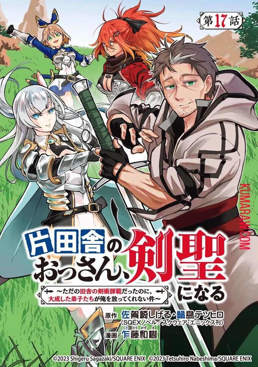 片田舎のおっさん、剣聖になる　～ただの田舎の剣術師範だったのに、大成した弟子たちが俺を放ってくれない件～ 第17話 - 1