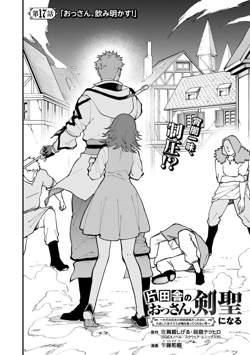 片田舎のおっさん、剣聖になる　～ただの田舎の剣術師範だったのに、大成した弟子たちが俺を放ってくれない件～ 第17話 - 4