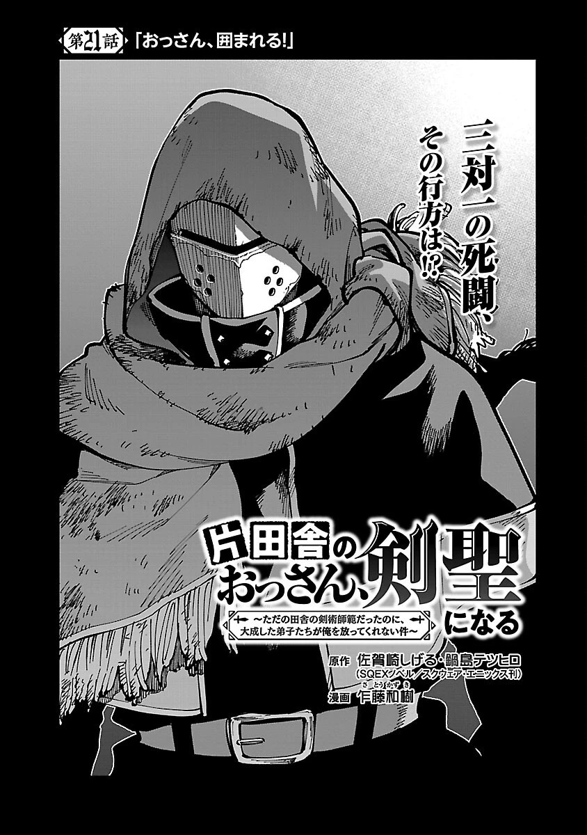 片田舎のおっさん、剣聖になる　～ただの田舎の剣術師範だったのに、大成した弟子たちが俺を放ってくれない件～ 第21話 - 4