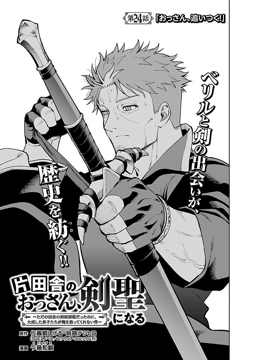 片田舎のおっさん、剣聖になる　～ただの田舎の剣術師範だったのに、大成した弟子たちが俺を放ってくれない件～ 第24話 - 5