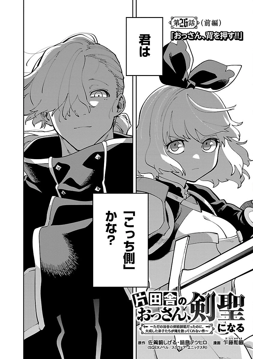 片田舎のおっさん、剣聖になる　～ただの田舎の剣術師範だったのに、大成した弟子たちが俺を放ってくれない件～ 第26話 - 10