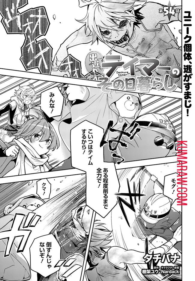 出遅れテイマーのその日暮らし 第54話 - 1