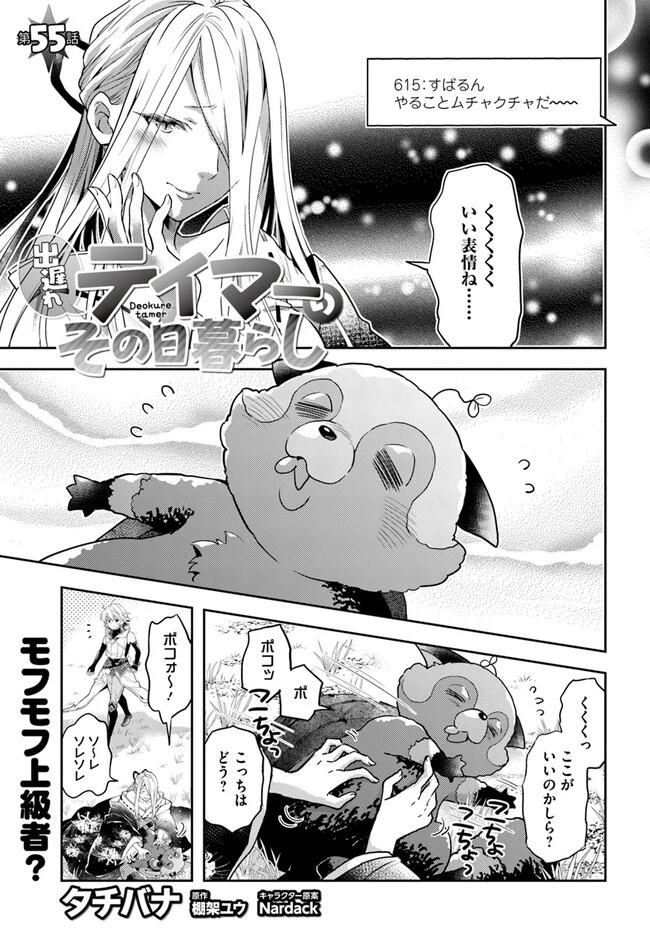 出遅れテイマーのその日暮らし 第55話 - 3