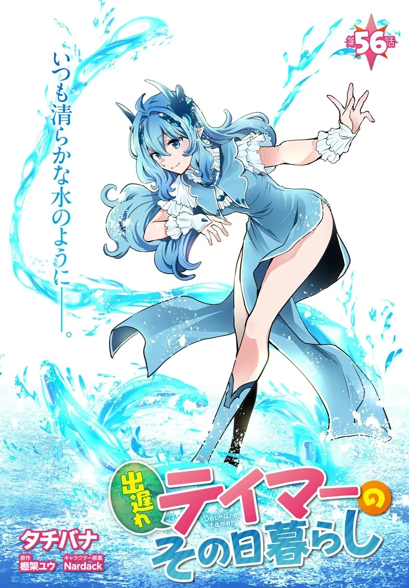 出遅れテイマーのその日暮らし 第56話 - 2